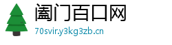 阖门百口网 阖门百口网